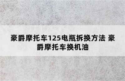 豪爵摩托车125电瓶拆换方法 豪爵摩托车换机油